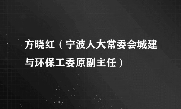 方晓红（宁波人大常委会城建与环保工委原副主任）