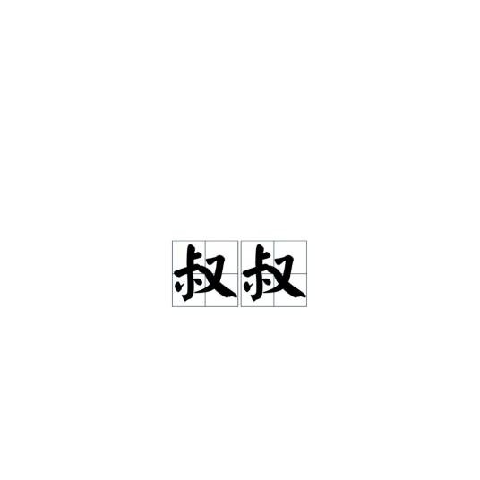 叔叔（汉语词汇）