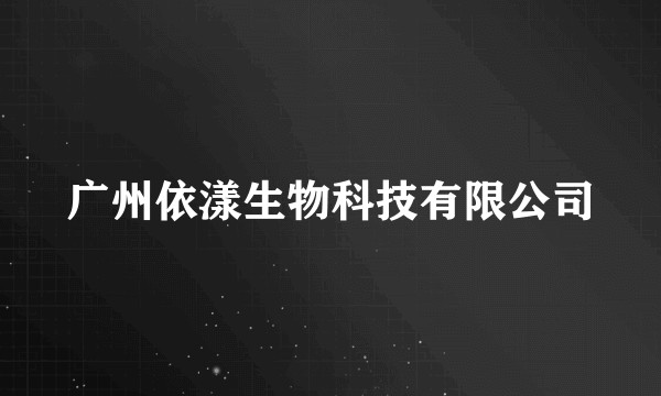 广州依漾生物科技有限公司
