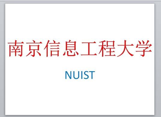 南京信息工程大学网络信息中心