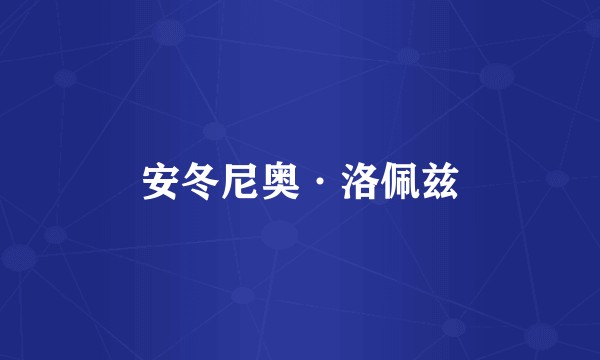 安冬尼奥·洛佩兹