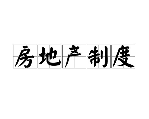 房地产制度（房地产政策、法律所规定的规范准则）