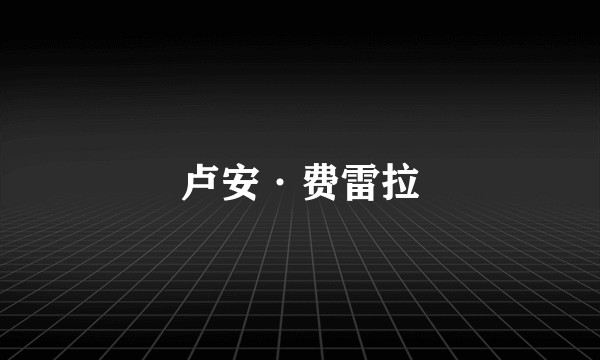 卢安·费雷拉