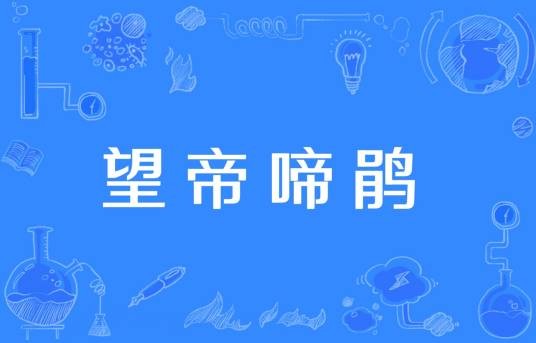 望帝啼鹃
