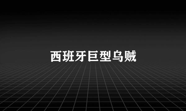 西班牙巨型乌贼