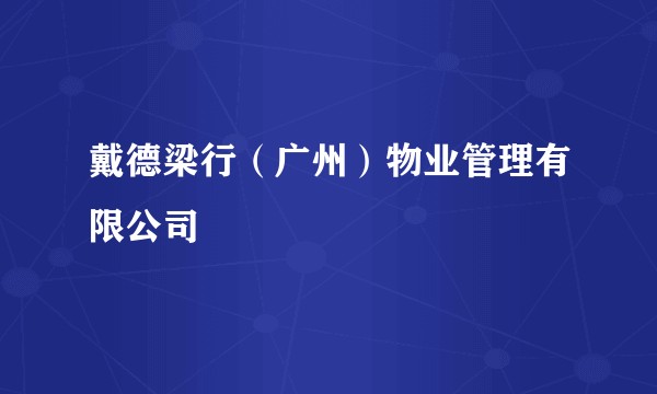 戴德梁行(广州)物业管理有限公司