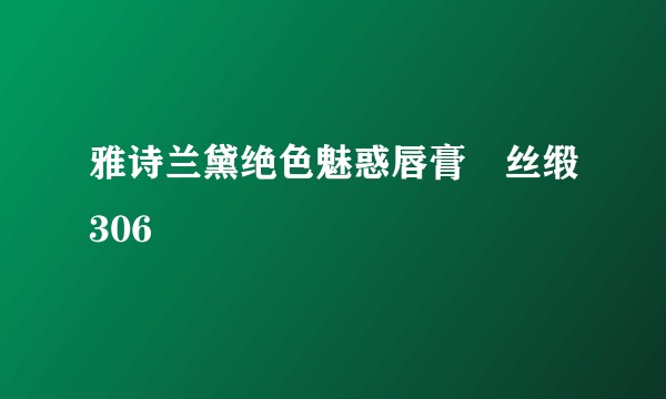 雅诗兰黛绝色魅惑唇膏–丝缎306