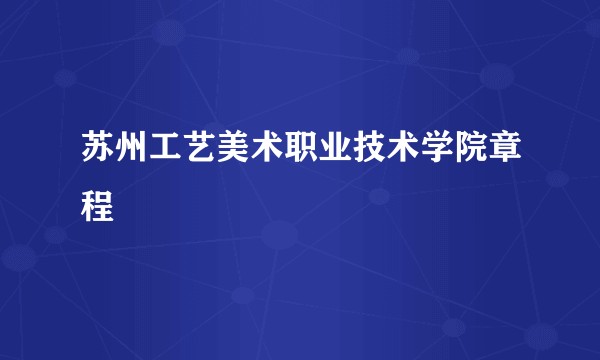 苏州工艺美术职业技术学院章程