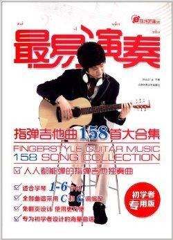 最易演奏:指弹吉他158首大合集