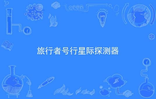 旅行者号行星际探测器