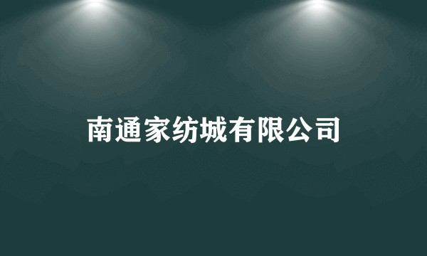 南通家纺城有限公司