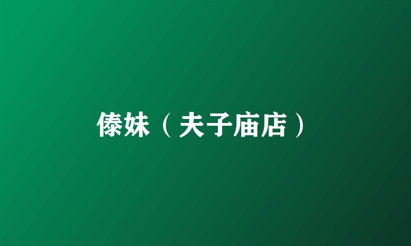 傣妹（夫子庙店）