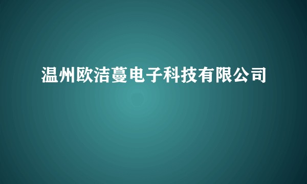 温州欧洁蔓电子科技有限公司