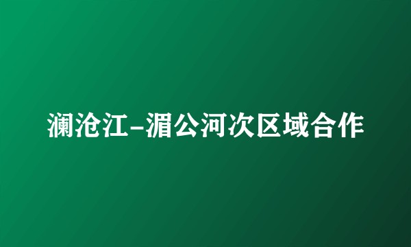 澜沧江-湄公河次区域合作