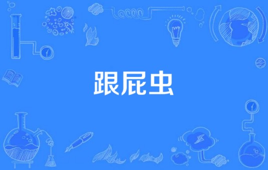 跟屁虫（泰国连续剧）