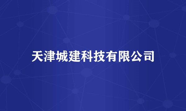 天津城建科技有限公司