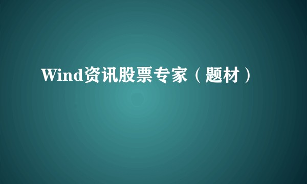 Wind资讯股票专家（题材）