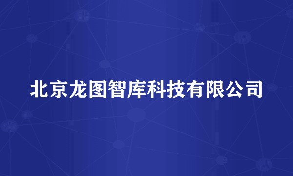 北京龙图智库科技有限公司