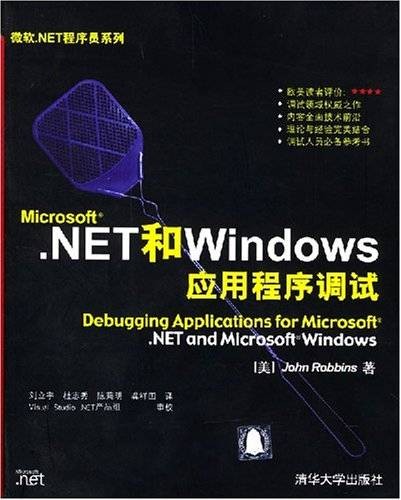 Microsoft .NET和Windows应用程序调试