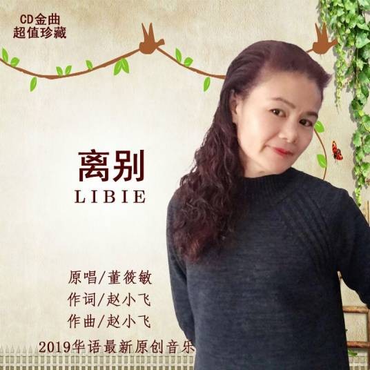 离别（董筱敏演唱的歌曲）