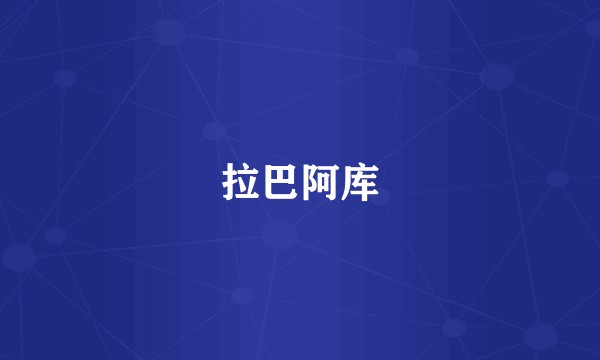 拉巴阿库