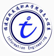 福建船政交通职业学院信息工程系