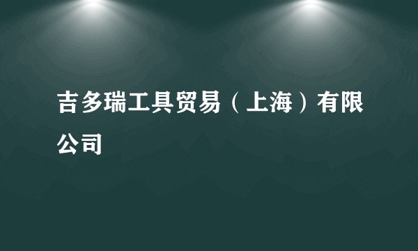 吉多瑞工具贸易(上海)有限公司
