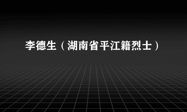 李德生（湖南省平江籍烈士）