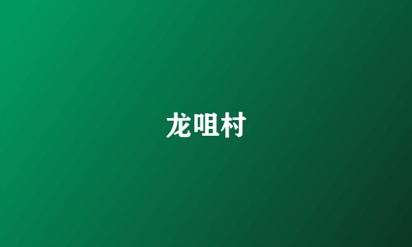 龙咀村