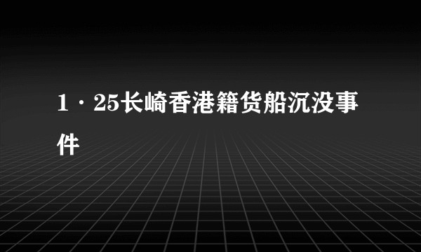 1·25长崎香港籍货船沉没事件