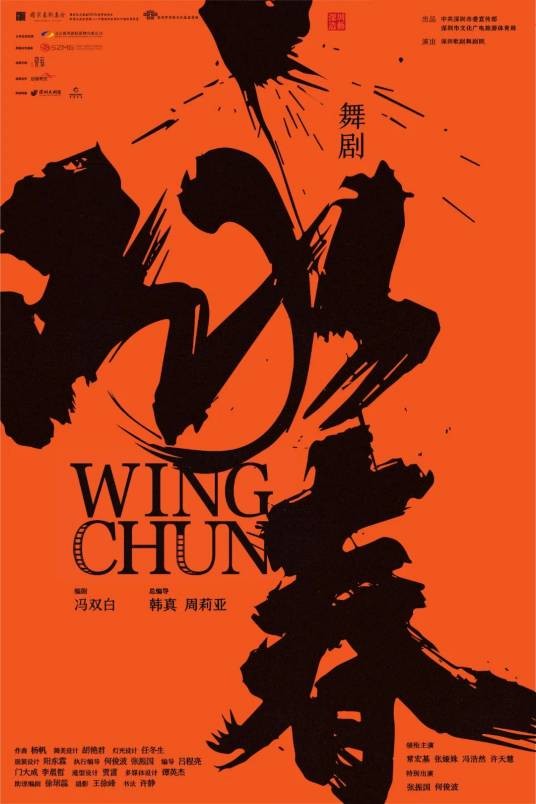 咏春(深圳歌剧舞剧院创排的舞剧)