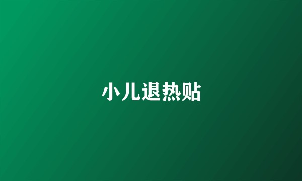 小儿退热贴