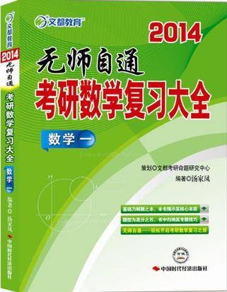 文都教育汤家凤 2014考研数学复习大全(2012年中国时代经济出版社出版的图书)