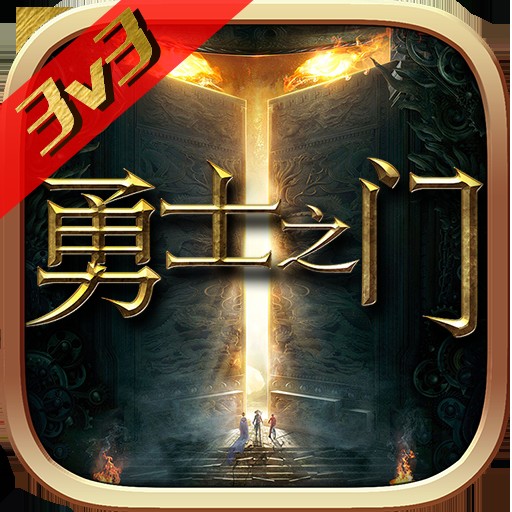 勇士之门(手机游戏)