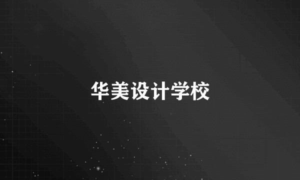 华美设计学校