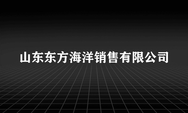 山东东方海洋销售有限公司