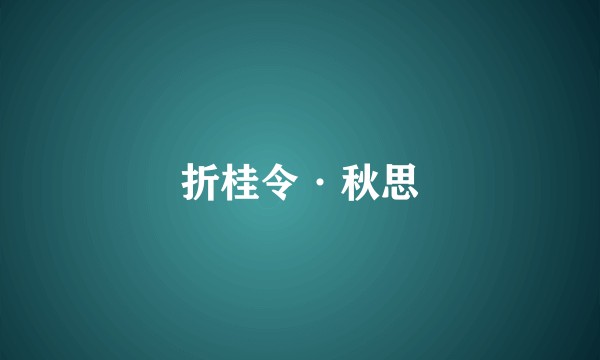 折桂令·秋思