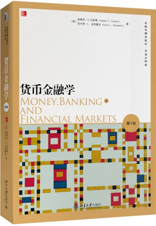 货币金融学(第5版)