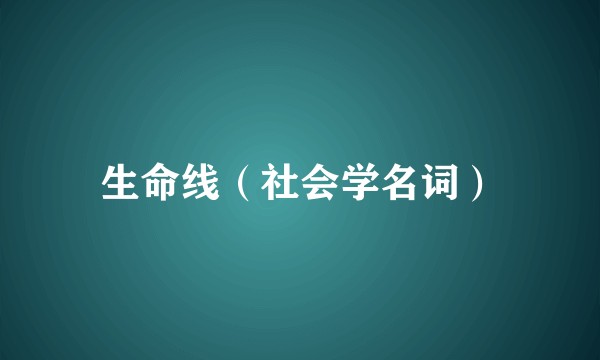 生命线（社会学名词）