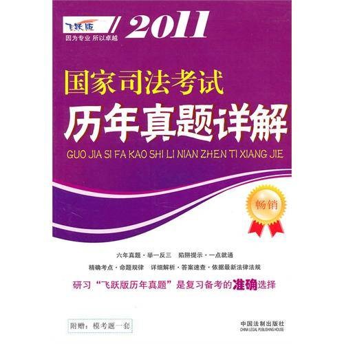 2011国家司法考试历年真题详解