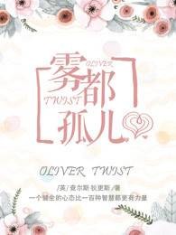 雾都孤儿（中英文对照）