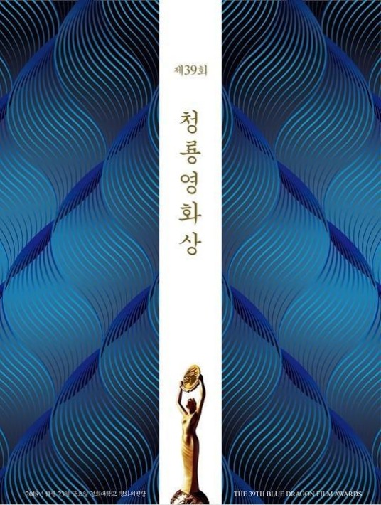 第39届韩国青龙电影奖