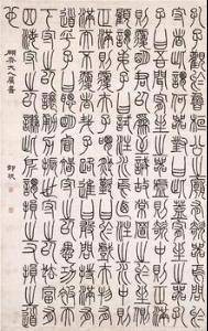 清邓石如篆书文轴