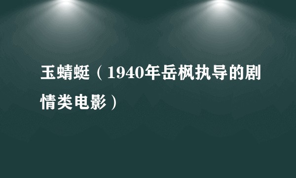 玉蜻蜓（1940年岳枫执导的剧情类电影）