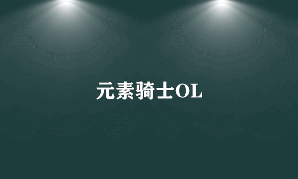 元素骑士OL