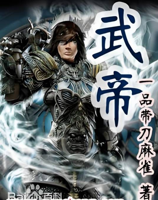 武帝（一品带刀麻雀所著网络小说）