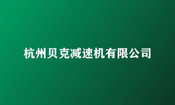 杭州贝克减速机有限公司