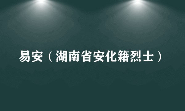 易安（湖南省安化籍烈士）