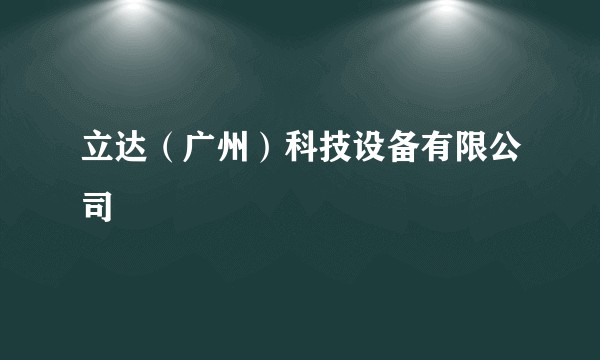 立达（广州）科技设备有限公司