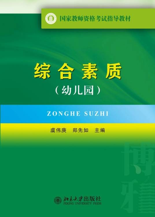 国家教师资格考试指导教材·综合素质（幼儿园）